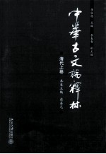 中华古文论释林 清代上