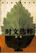 时文选粹 第3辑