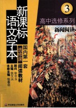 新课标语文学本 高中选修系列.3 新闻阅读