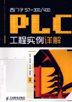 西门子S7-300/400 PLC工程实例详解