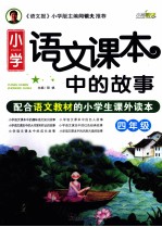 小学语文课本中的故事 四年级