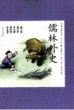 儒林外史 青少版