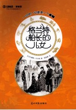 六角丛书·中国小学生基础阅读丛书 格兰特船长的儿女