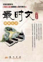 龙门新语文 最时文演奏生活