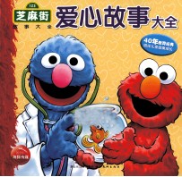 芝麻街故事大全 爱心故事大全