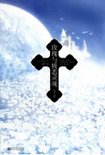 玫瑰与极恶灵魂 永生卷