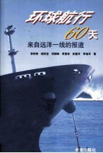 环球航行60天 来自远洋一线的报道