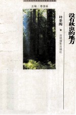 二十世纪中国著名作家散文经典 没有秋虫的地方