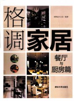 格调家居 餐厅与厨房篇