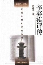 中国思想家评传丛书 辛弃疾评传