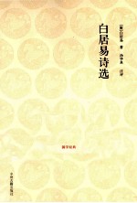 国学经典丛书 白居易诗选