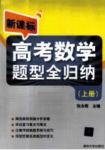 新课标高考数学题型全归纳 上