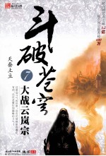 斗破苍穹 7 大战云岚宗