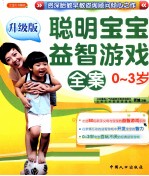 聪明宝宝益智游戏全案 0-3岁