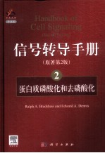 信号转导手册 2 蛋白质磷酸化和去磷酸化 英文