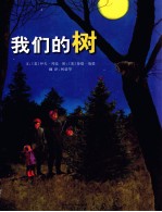 启发精选国际大师名作绘本 我们的树