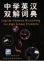 中学英汉双解词典