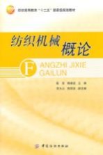 纺织机械概论