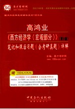 高鸿业《西方经济学（宏观部分）  第5版》笔记和课后习题详解  含考研真题