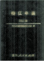 榕江年鉴 2001