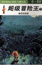 超级冒险王 2 幽灵的秘密 6-8岁
