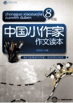 中国小作家作文读本 八年级