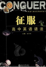 征服高中英语 新课标 语法