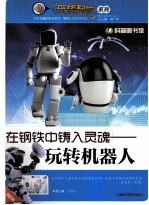 在钢铁中铸入灵魂 玩转机器人