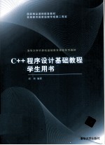 C++程序设计基础教程 学生用书