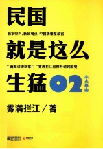 民国就是这么生猛 02 辛亥革命