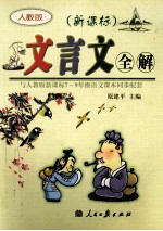 文言文全解 新课标 七-九年级 人教版
