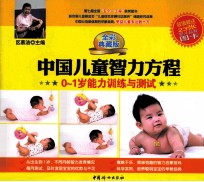 中国儿童智力方程 0-1岁能力训练与测试 全彩典藏版