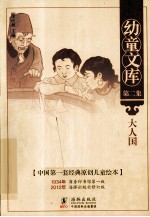 幼童文库 大人国