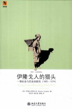 伊隆戈人的猎头 一项社会与历史的研究 1883-1974
