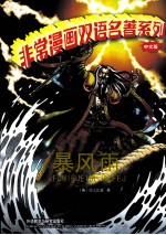 非常漫画双语名著系列 暴风雨 中文版