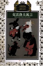 克雷洛夫寓言 新版 少年版