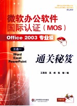 微软办公软件国际认证(MOS)Office 2003专业级通关秘笈