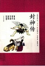 中国古典小说 封神传