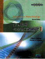 生物技术与生物工程概论 英文