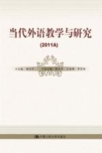 当代外语教学与研究 2011A