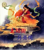 中国名家原创图画书 太阳街和月亮街