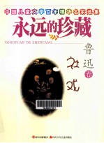 社戏 鲁迅卷