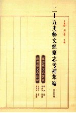 二十五史艺文经籍志考补萃编 第4卷