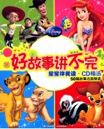好故事讲不完 星星伴我读