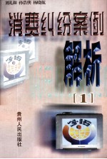消费纠纷案例解析 1