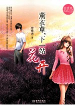 薰衣草,下一站花开