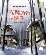 中国名家原创图画书 有魔力的小铲子