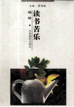 二十世纪中国著名作家散文经典 读书苦乐