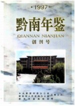 黔南年鉴 1997 创刊号