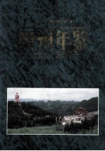 贵州年鉴 1997